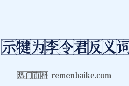 示犍为李令君反义词是什么意思的图片